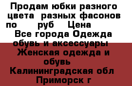 Продам юбки разного цвета, разных фасонов по 1000 руб  › Цена ­ 1 000 - Все города Одежда, обувь и аксессуары » Женская одежда и обувь   . Калининградская обл.,Приморск г.